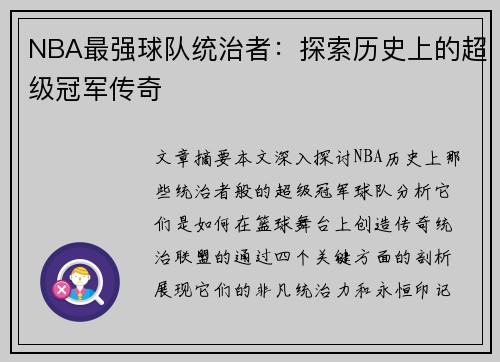 NBA最强球队统治者：探索历史上的超级冠军传奇