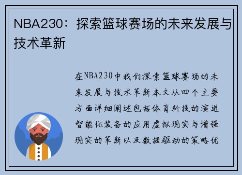 NBA230：探索篮球赛场的未来发展与技术革新