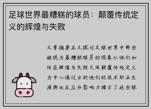 足球世界最糟糕的球员：颠覆传统定义的辉煌与失败