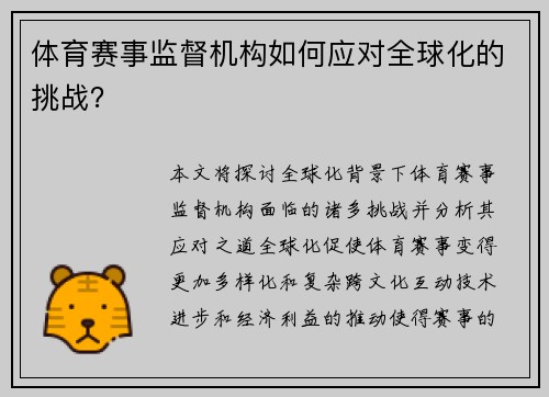 体育赛事监督机构如何应对全球化的挑战？