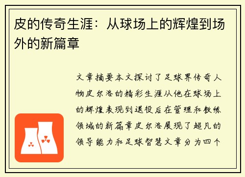 皮的传奇生涯：从球场上的辉煌到场外的新篇章