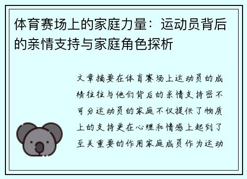 体育赛场上的家庭力量：运动员背后的亲情支持与家庭角色探析